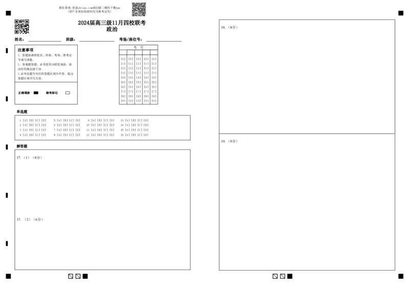 2024届高三级11月四校联考政治(1)_2023年11月_0211月合集_2024届广东省汕头市金山中学、广州六中、佛山一中、中山一中2024届高三上学期四校期中联考