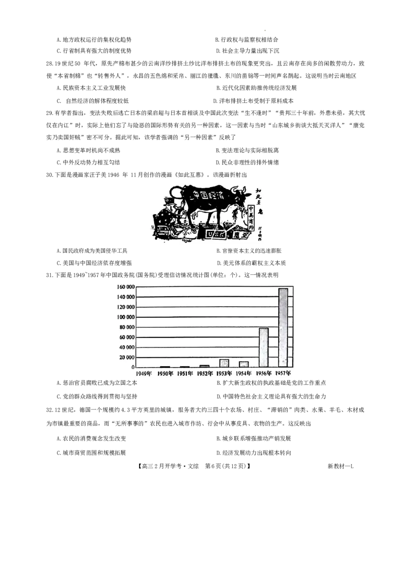 河南省周口市部分学校2023-2024学年高三下学期2月开学摸底考试文科综合_2024年2月_01每日更新_20号_2024届九师联盟高三下学期2月开学考试_九师联盟2024届高三下学期2月开学考试文科综合