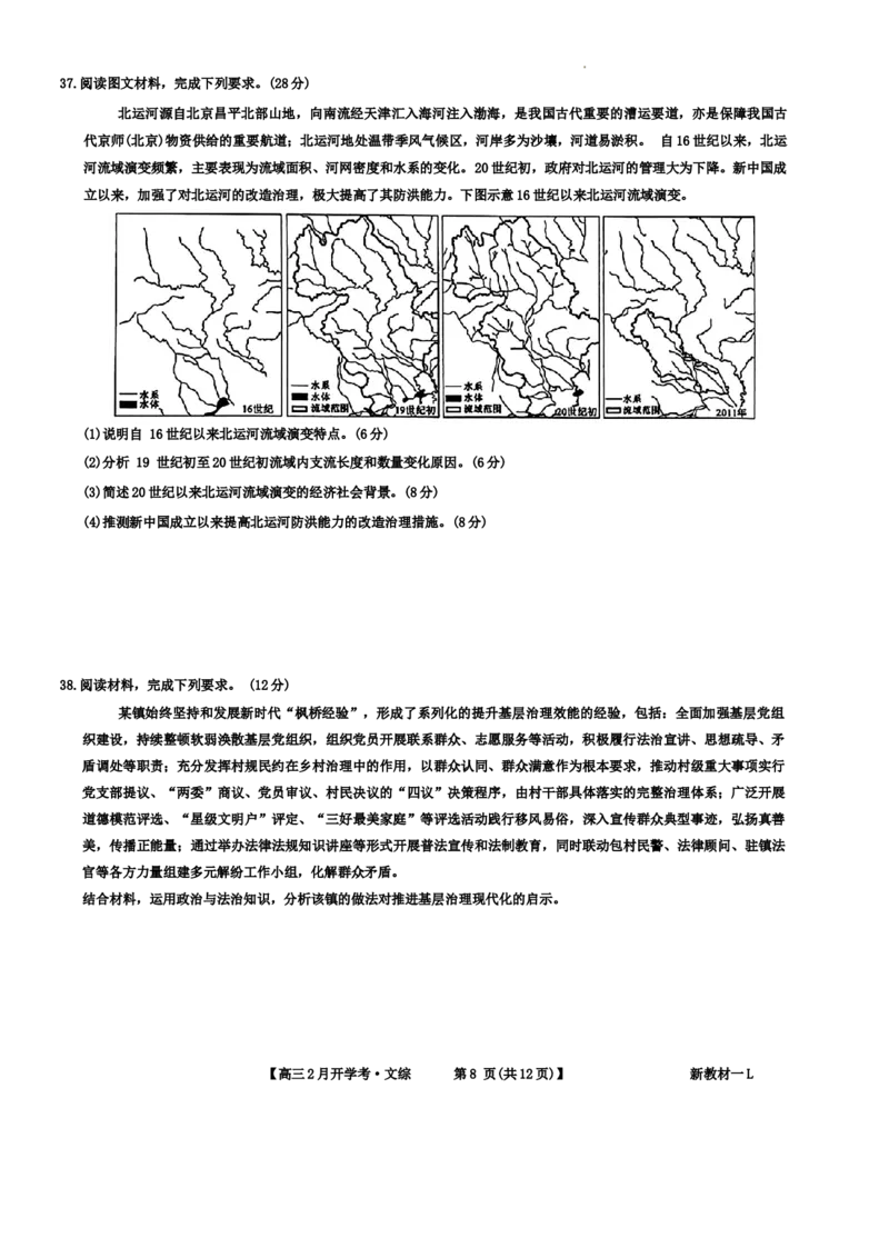 河南省周口市部分学校2023-2024学年高三下学期2月开学摸底考试文科综合_2024年2月_01每日更新_20号_2024届九师联盟高三下学期2月开学考试_九师联盟2024届高三下学期2月开学考试文科综合