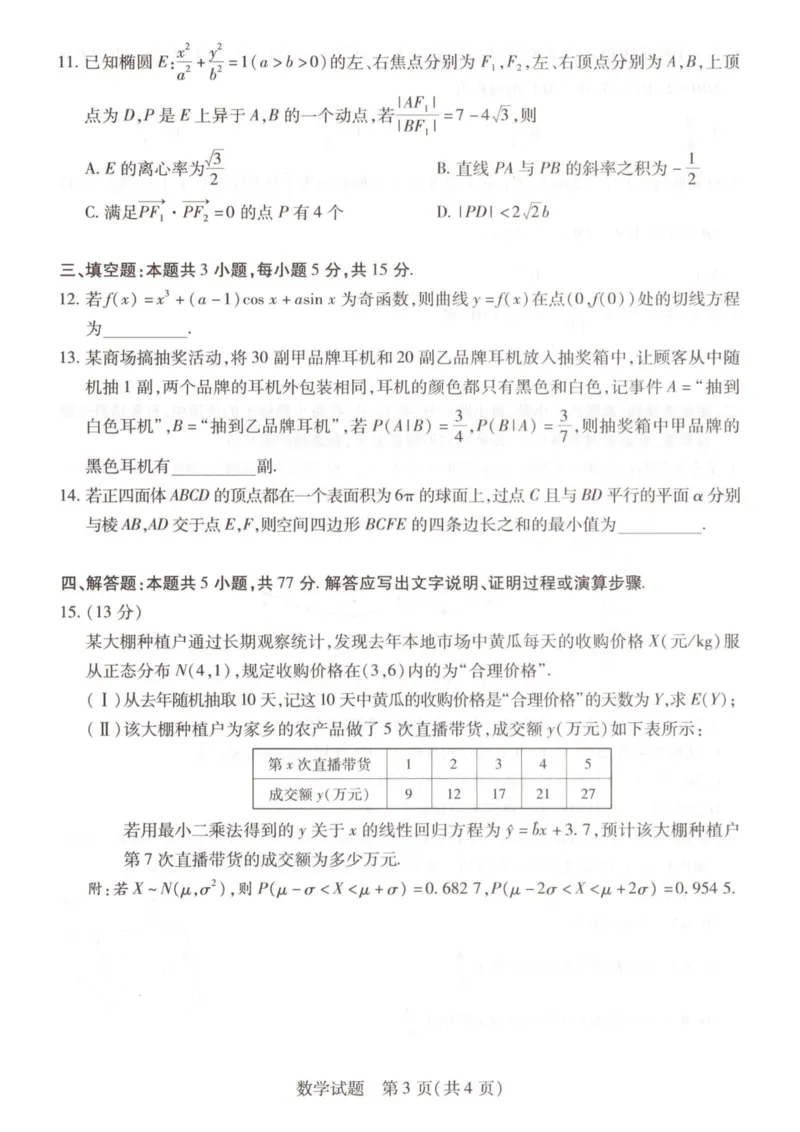 数学试卷2.20月考6高三2024届_2024年2月_01每日更新_23号_2024届安徽天一大联考高三下学期春季阶段性检测_安徽天一大联考2023-2024学年高三下学期春季阶段性检测数学