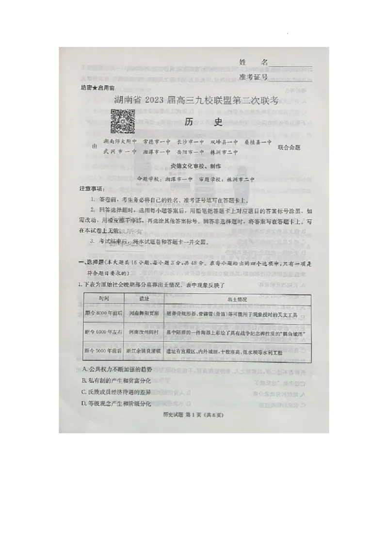 湖南省2023届高三九校联盟第二次联考历史(1)_2024年2月_022月合集_2023届高三九校联盟第二次联考（全科含答案）