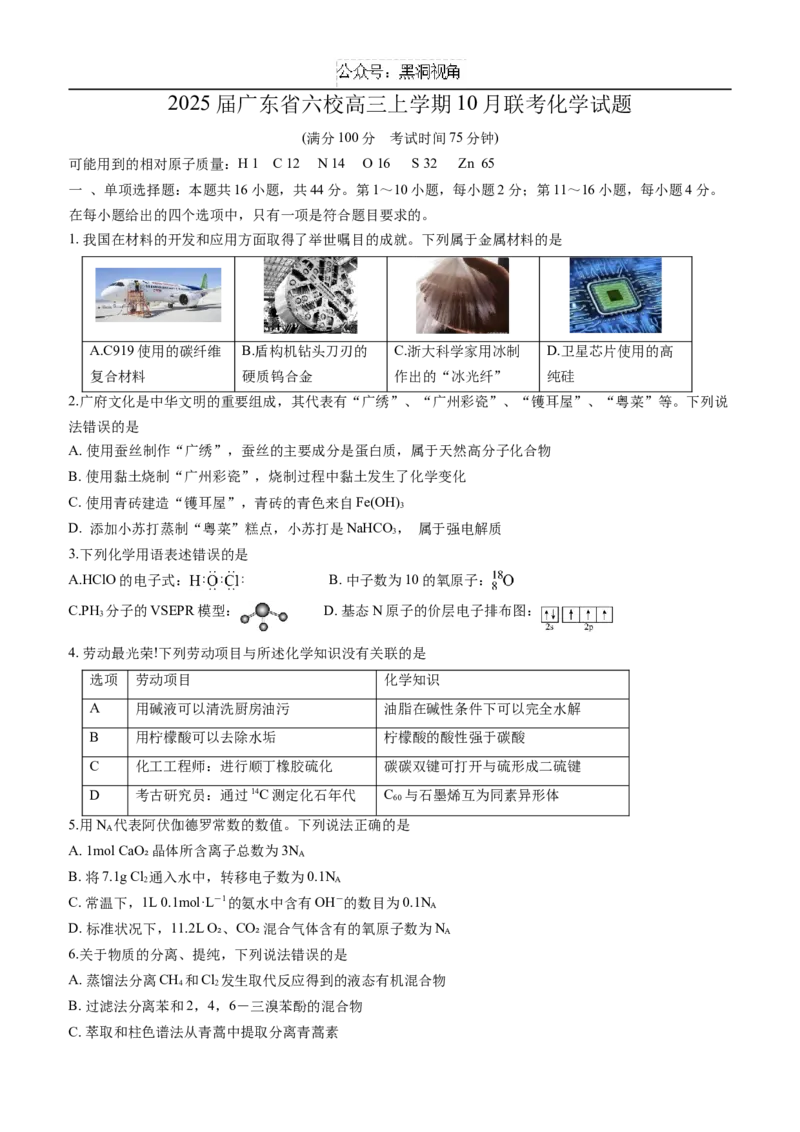 2025届广东省六校高三上学期10月联考化学试题（含答案）_2024-2025高三（6-6月题库）_2024年10月试卷_10182025届广东省六校高三上学期10月联考