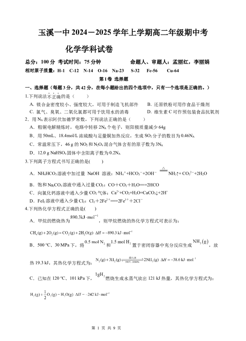 化学试卷_2024-2025高二（7-7月题库）_2024年11月试卷_1123云南省玉溪市一中2024-2025学年高二上学期期中考试_云南省玉溪市一中2024-2025学年高二上学期期中考试化学试题Word版含答案