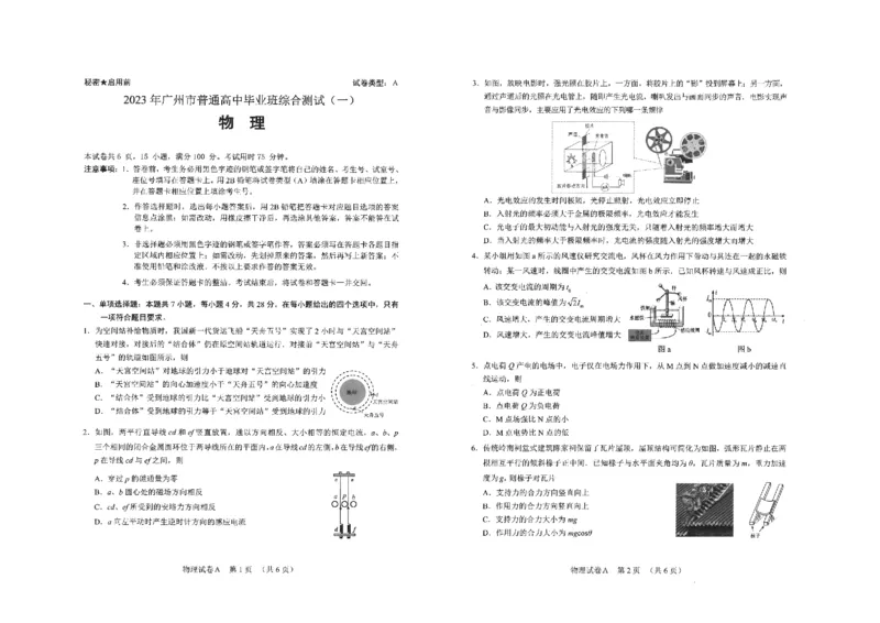 物理-2023年广州一模真题_2024年2月_022月合集_2023届广州市普通高中毕业班综合测试(一)全科_2023年广州市普通高中毕业班综合测试(一)物理