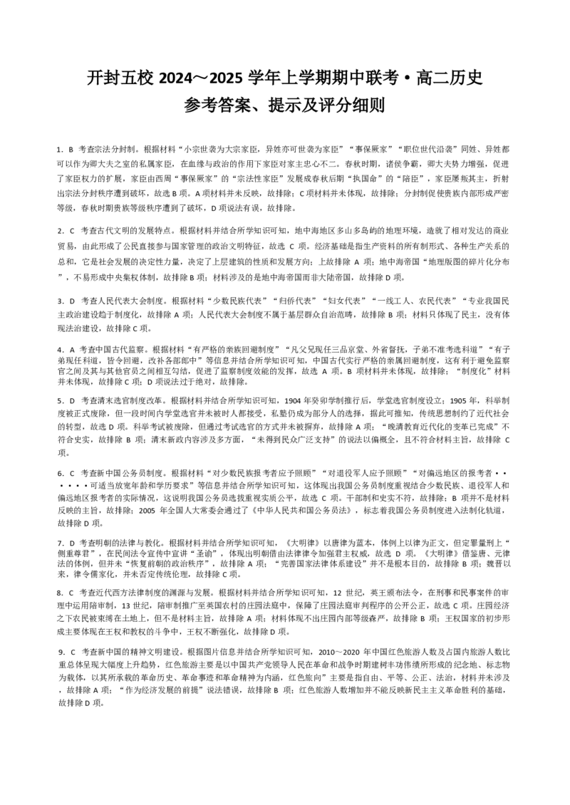 历史答案_2024-2025高二（7-7月题库）_2024年11月试卷_1122金太阳河南省开封五校2024-2025学年高二11月期中联考