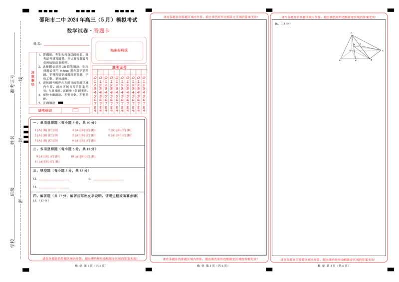 湖南卷湖南省2024届湖南省邵阳市大祥区邵阳市二中2024年高三（5月）模拟考试(三模)数学试卷答题卡_2024年5月_01按日期_25号_2024届湖南省邵阳市二中高三5月三模