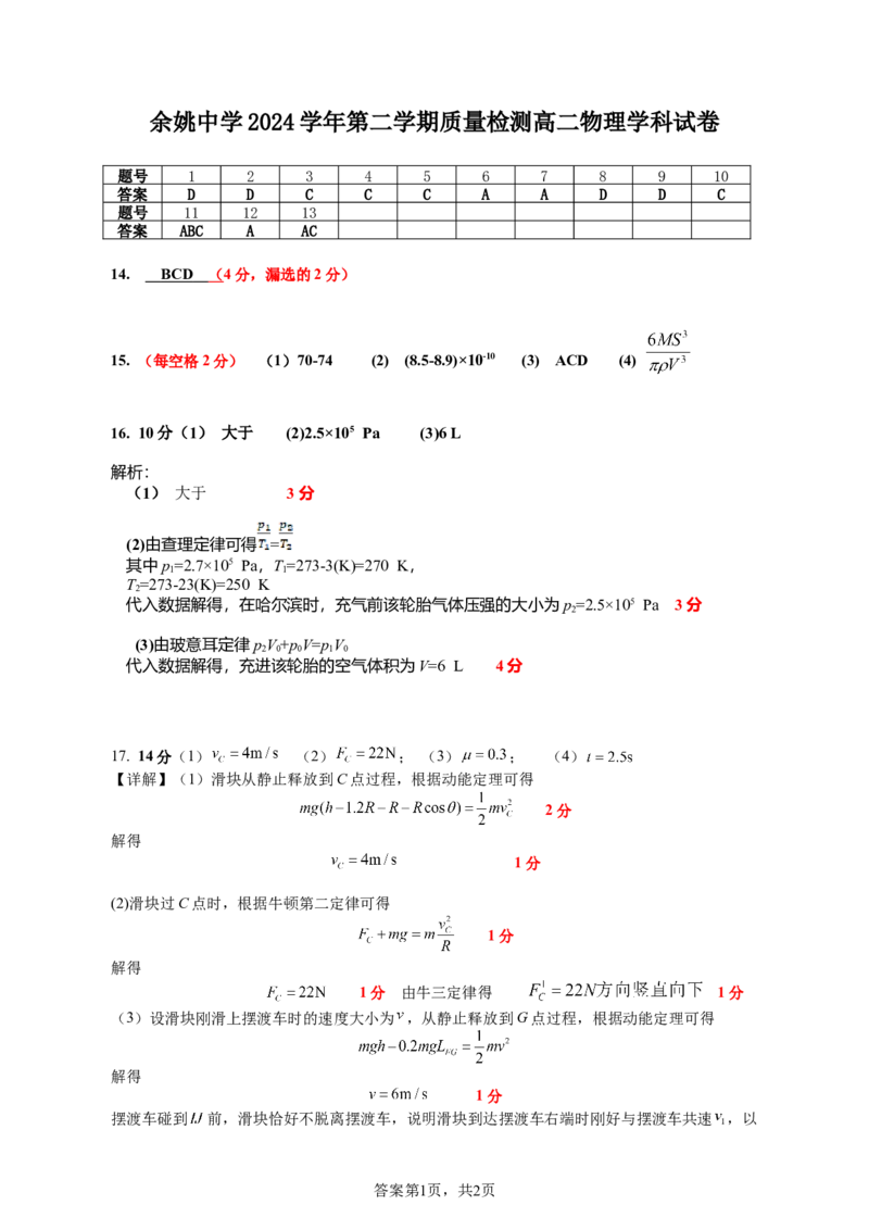 余姚中学2024学年第二学期质量检测高二物理学科试卷答案_2024-2025高二（7-7月题库）_2025年03月试卷_0320浙江省余姚中学2024-2025学年高二下学期3月月考试题