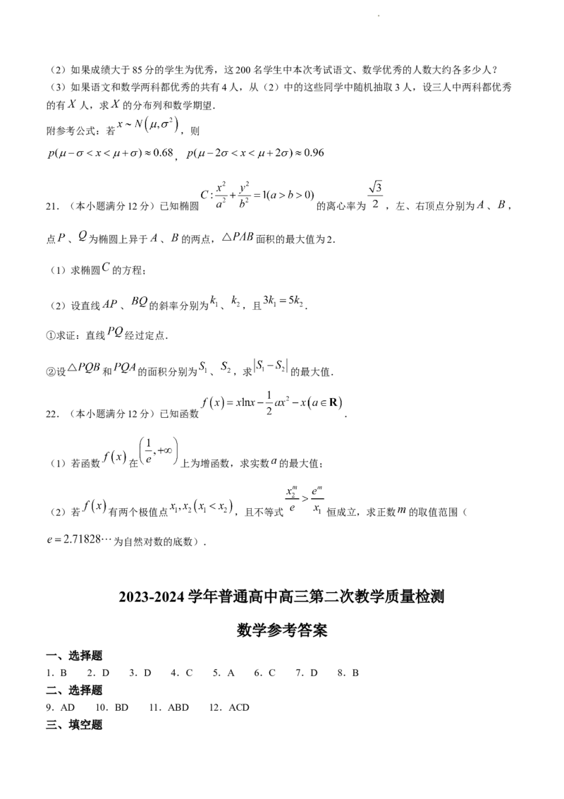 河南省信阳市2024届高三上学期第二次教学质量检测（二模）数学(1)_2024年2月_022月合集_2024届河南省信阳市高三上学期第二次教学质量检测（二模）