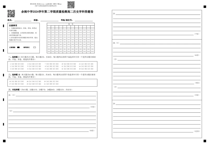 余姚中学2024学年第二学期质量检测高二历史学科答题卷_2024-2025高二（7-7月题库）_2025年03月试卷_0320浙江省余姚中学2024-2025学年高二下学期3月月考试题
