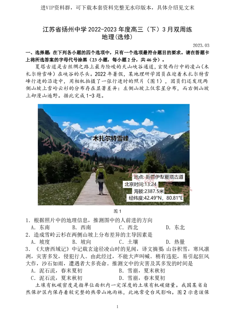 江苏省扬州中学2022-2023学年高三下学期3月月考地理试题(1)_2024年2月_022月合集_2023届江苏省扬州中学高三下学期3月月考全科