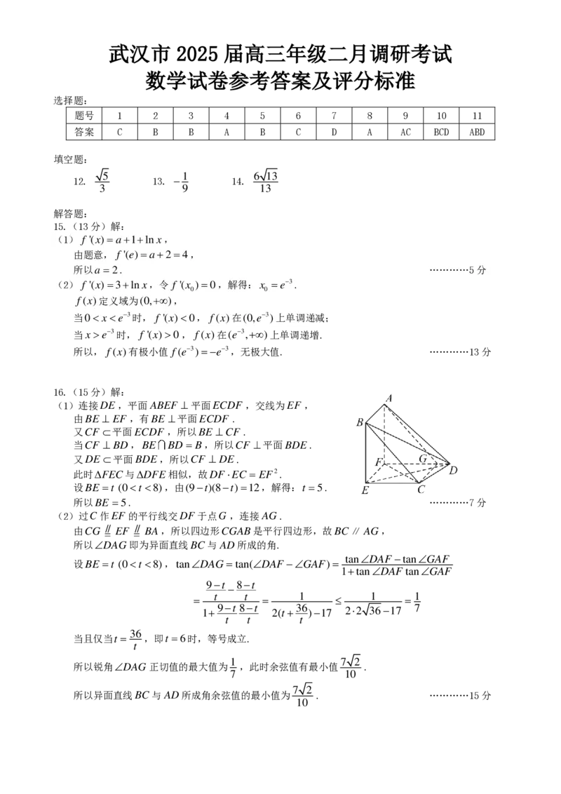 2025年2月武汉二调数学答案_2024-2025高三（6-6月题库）_2025年02月试卷_0227湖北省武汉市2025届高中毕业生二月调研考试