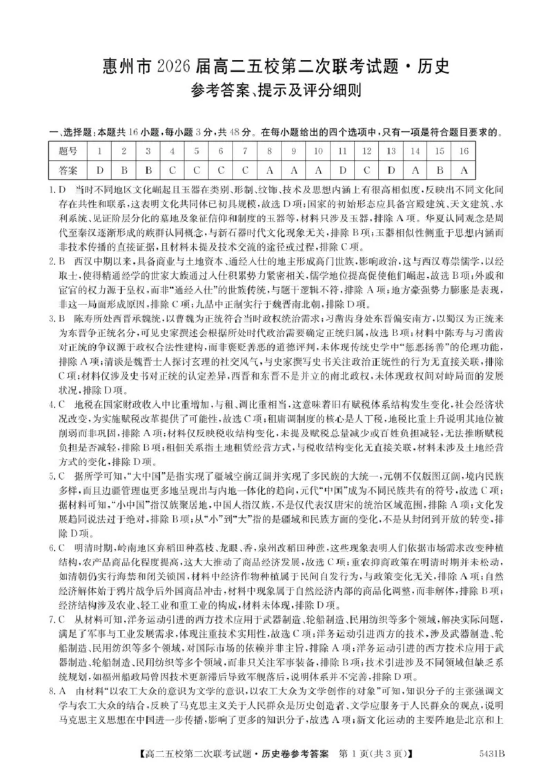 历史5431B历史DA_2024-2025高二（7-7月题库）_2025年6月试卷_0603广东省惠州市五校2024-2025学年高二下学期第二次联考