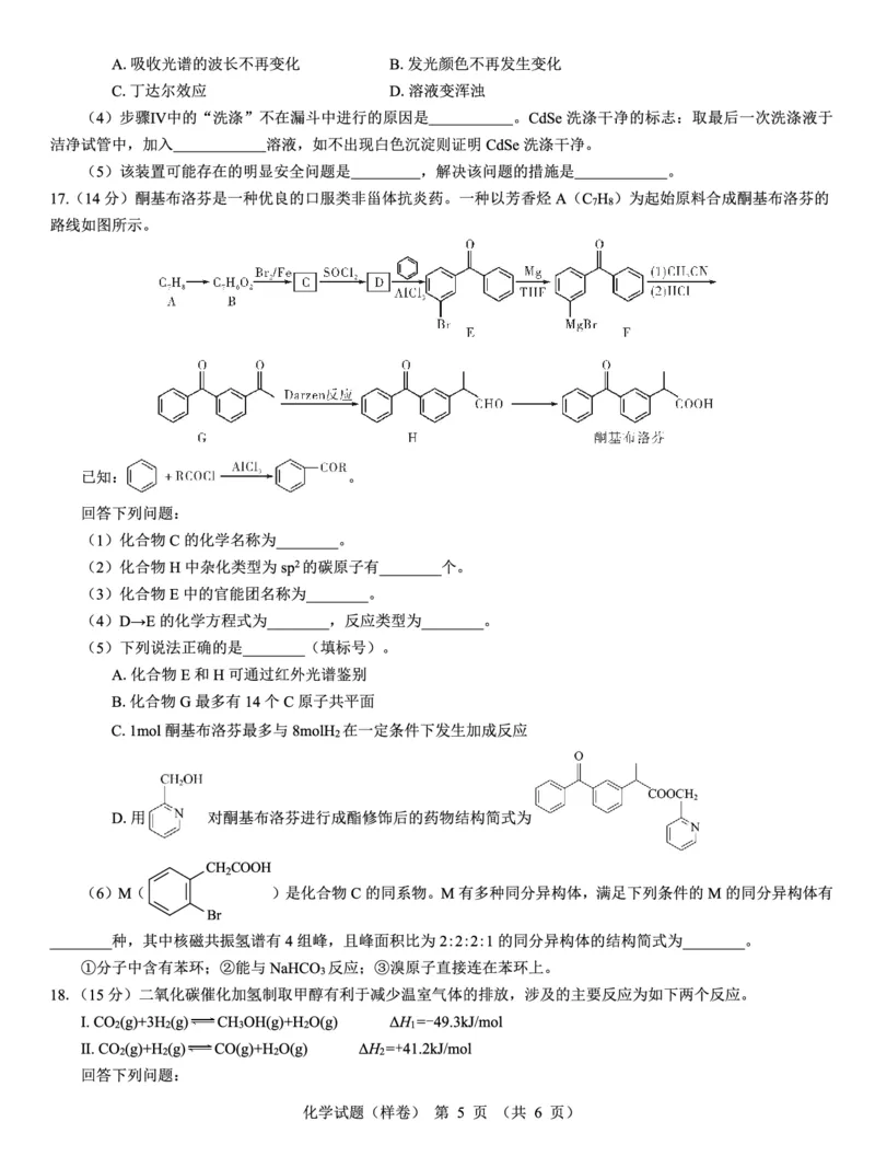 2025届高考仿真模拟卷化学（样卷）_2024-2025高三（6-6月题库）_2024年12月试卷_1229名校教研联盟2025届高考仿真模拟卷（样卷）