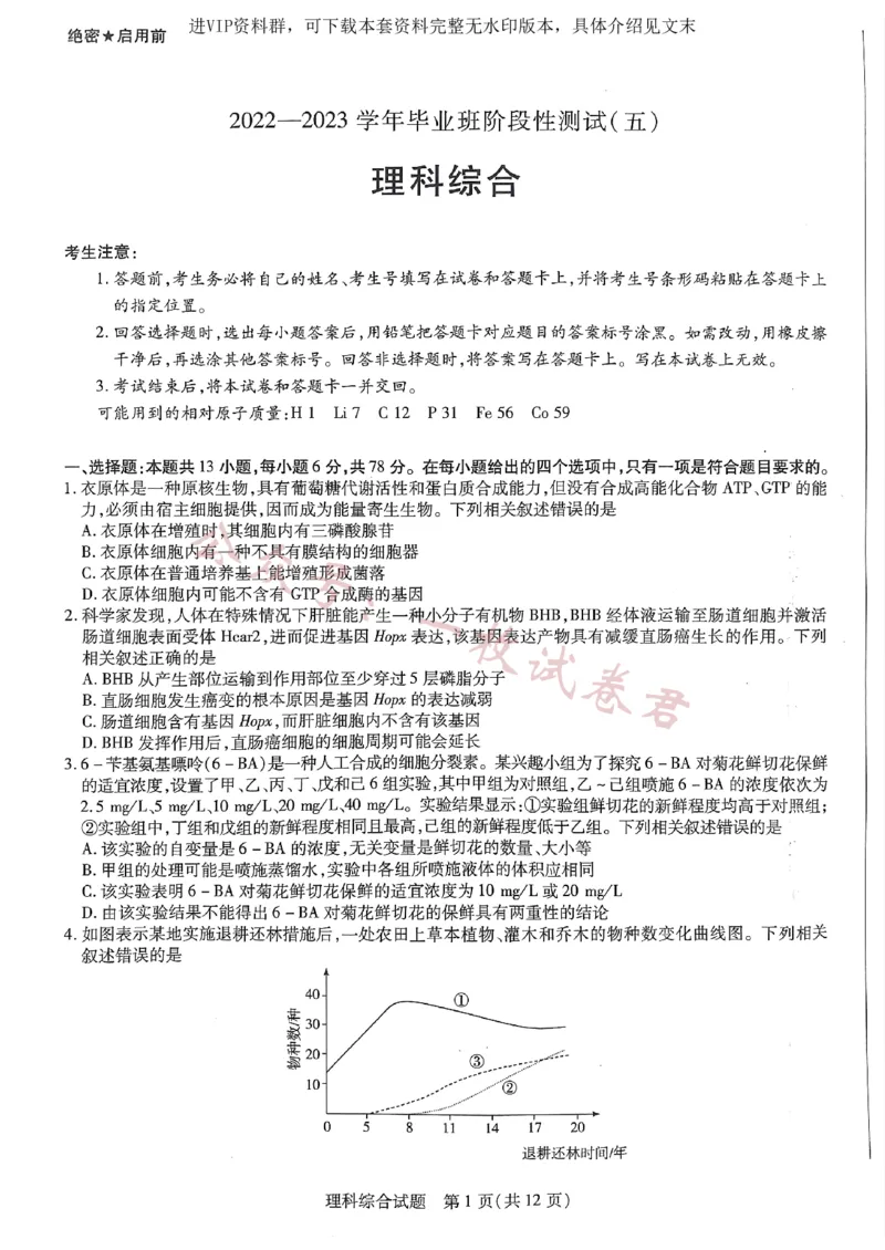 河南省商丘市第一高级中学、临颍县第一高级中学2校2022-2023学年高三下学期3月月考理综试题_2024年2月_01每日更新_11号_2023届河南天一大联考高三阶段性测试(五)全科