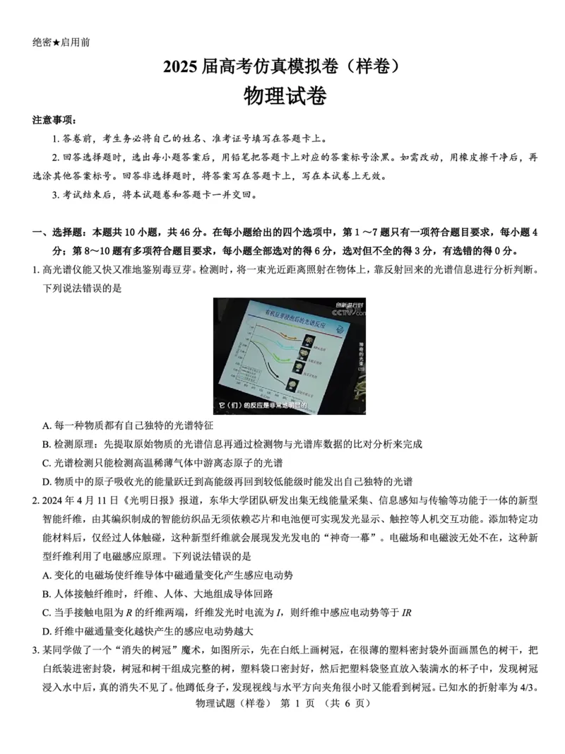 2025届高考仿真模拟卷物理（样卷）_2024-2025高三（6-6月题库）_2024年12月试卷_1229名校教研联盟2025届高考仿真模拟卷（样卷）
