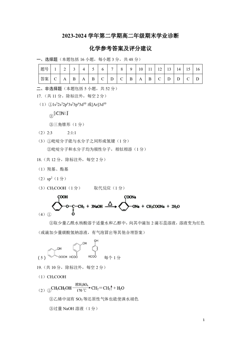 化学答案2023-2024学年高二期末下_2024-2025高二（7-7月题库）_2024年07月试卷_0707山西省太原市2024年第二学期高二期末学业诊断试题及答案