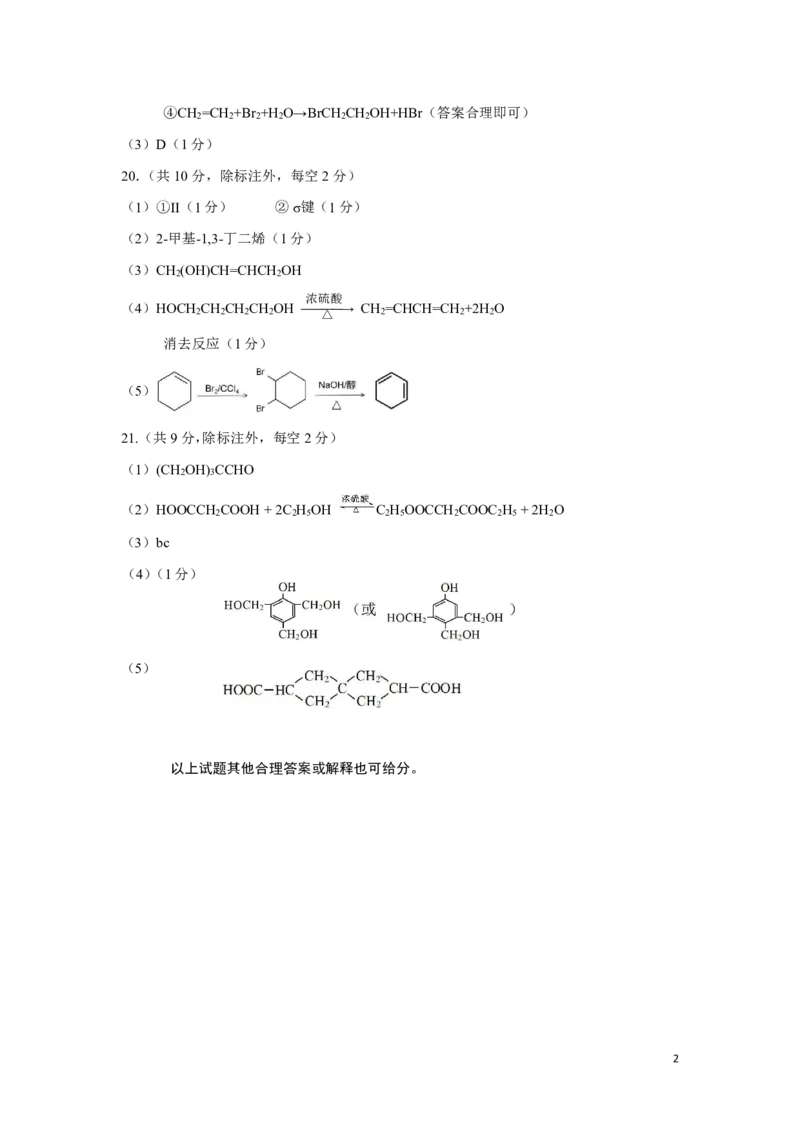化学答案2023-2024学年高二期末下_2024-2025高二（7-7月题库）_2024年07月试卷_0707山西省太原市2024年第二学期高二期末学业诊断试题及答案