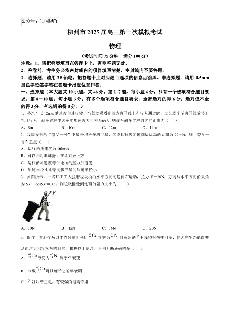 2025届广西柳州市高三上学期第一次模拟考试物理试卷（含答案）_2024-2025高三（6-6月题库）_2024年11月试卷_1122广西壮族自治区柳州市2025届高三第一次模拟考试
