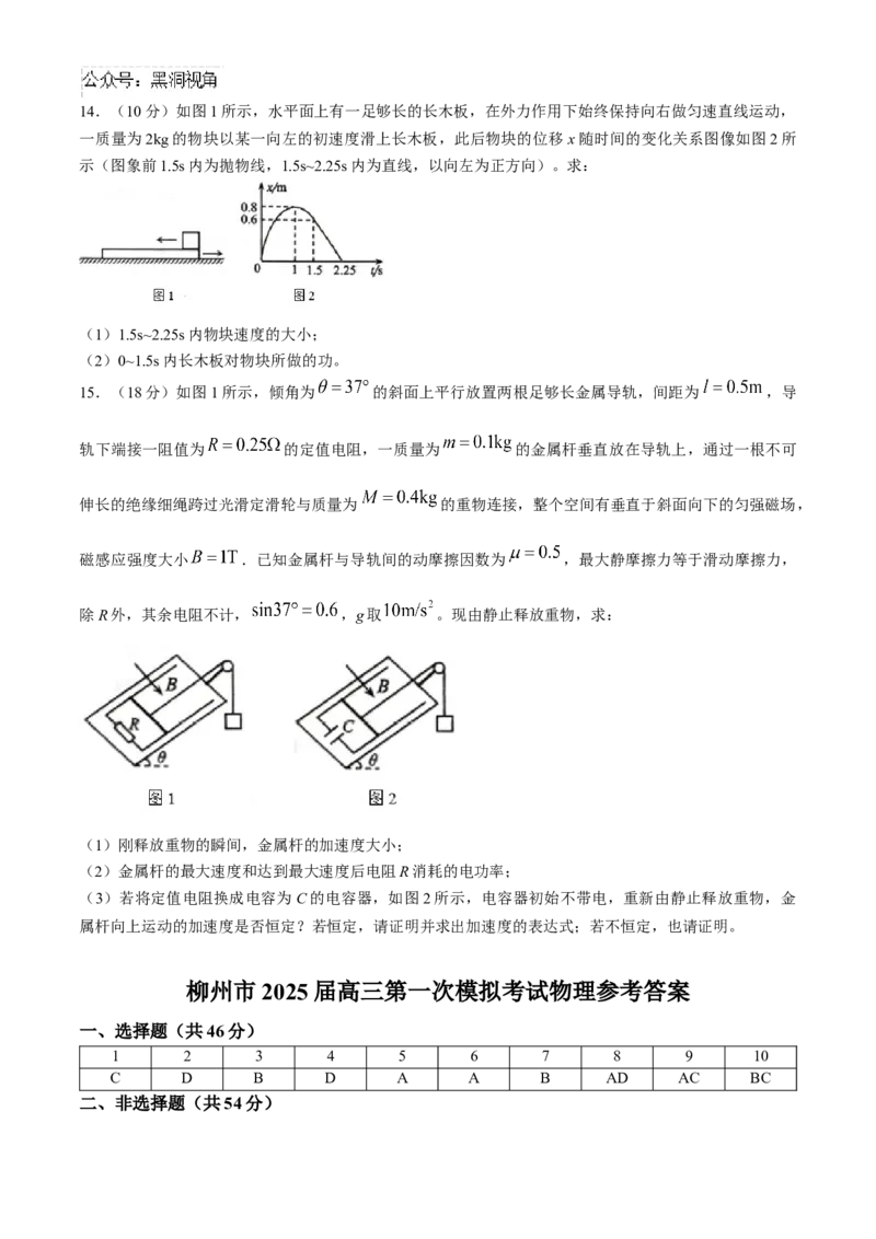 2025届广西柳州市高三上学期第一次模拟考试物理试卷（含答案）_2024-2025高三（6-6月题库）_2024年11月试卷_1122广西壮族自治区柳州市2025届高三第一次模拟考试