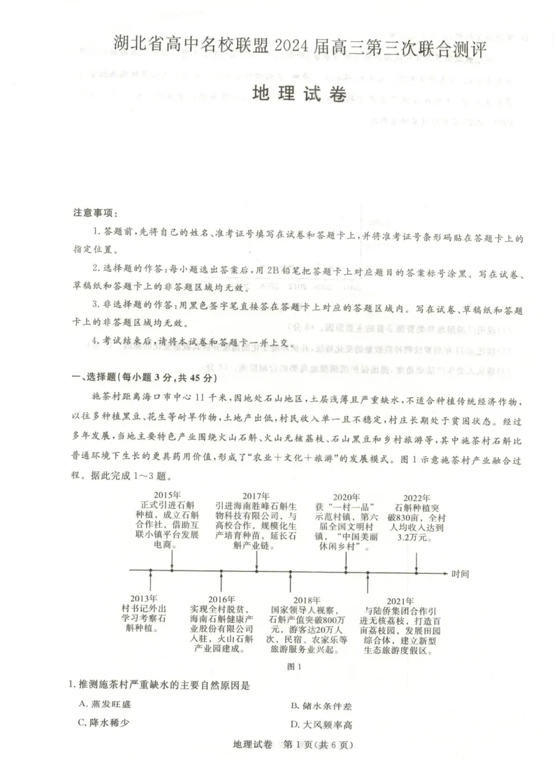 湖北省高中名校联盟2024届高三第三次联考综合测评地理_2024年2月_01每日更新_04号_2024届湖北省圆创高中名校联盟高三第三次联考综合测评
