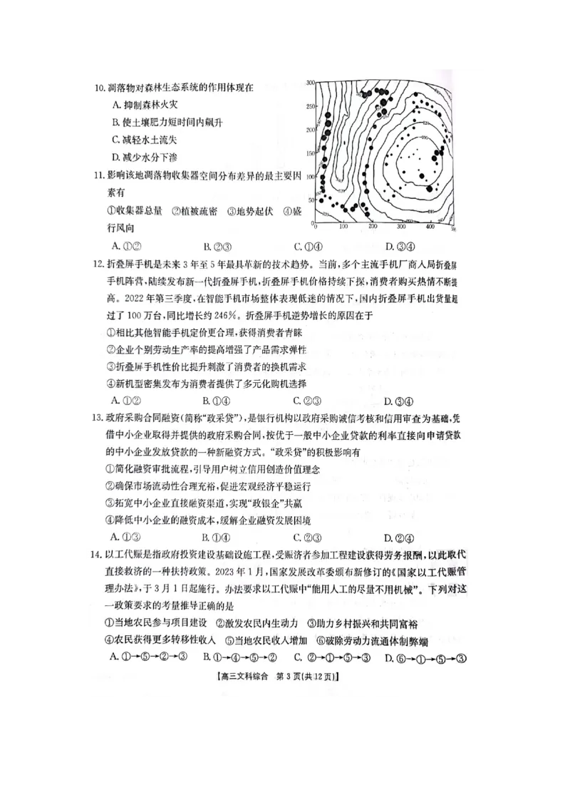 文综_2024年2月_01每日更新_12号_2023届高三金太阳3月联考（4001C和4002C）全国乙卷全科_2023届高三金太阳3月联考（4001C一4002C）全国乙卷文综