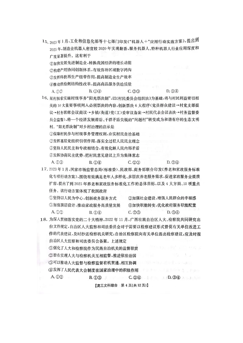 文综_2024年2月_01每日更新_12号_2023届高三金太阳3月联考（4001C和4002C）全国乙卷全科_2023届高三金太阳3月联考（4001C一4002C）全国乙卷文综