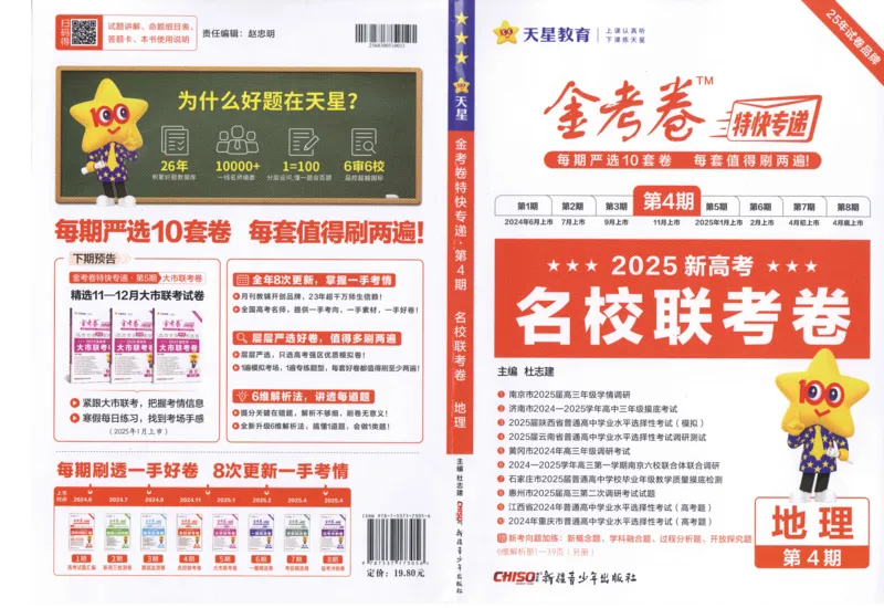 2025《金考卷&middot;特快专递&middot;第4期》地理-A3_2024-2025高三（6-6月题库）_2025年01月试卷_01012025《金考卷&middot;特快专递&middot;第4期》_地理