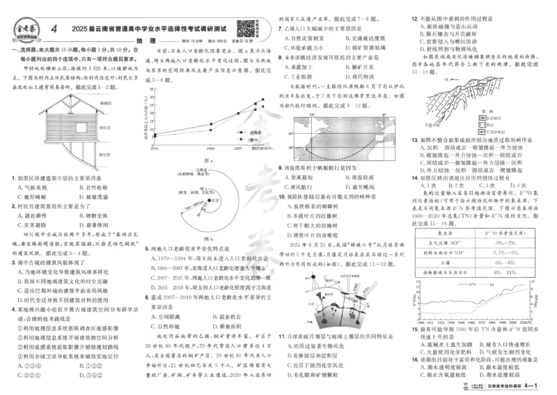 2025《金考卷&middot;特快专递&middot;第4期》地理-A3_2024-2025高三（6-6月题库）_2025年01月试卷_01012025《金考卷&middot;特快专递&middot;第4期》_地理