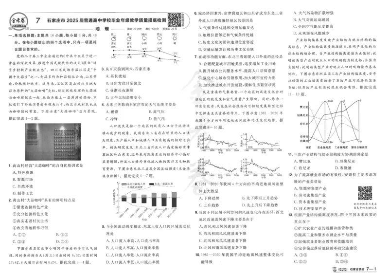 2025《金考卷&middot;特快专递&middot;第4期》地理-A3_2024-2025高三（6-6月题库）_2025年01月试卷_01012025《金考卷&middot;特快专递&middot;第4期》_地理