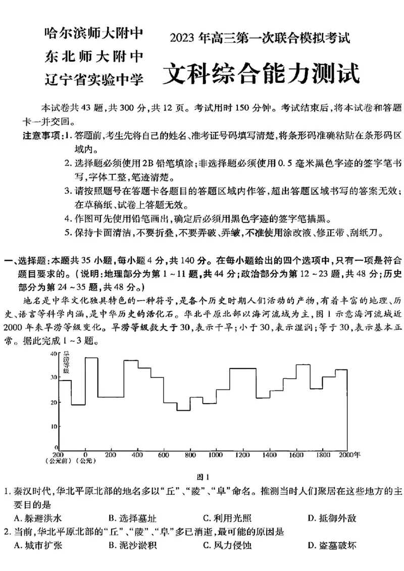 文综2023年东北三省三校高三第一次模拟考试试题（哈师大附中、东北师大附中、辽宁省实验中学）(1)(1)_2024年2月_022月合集
