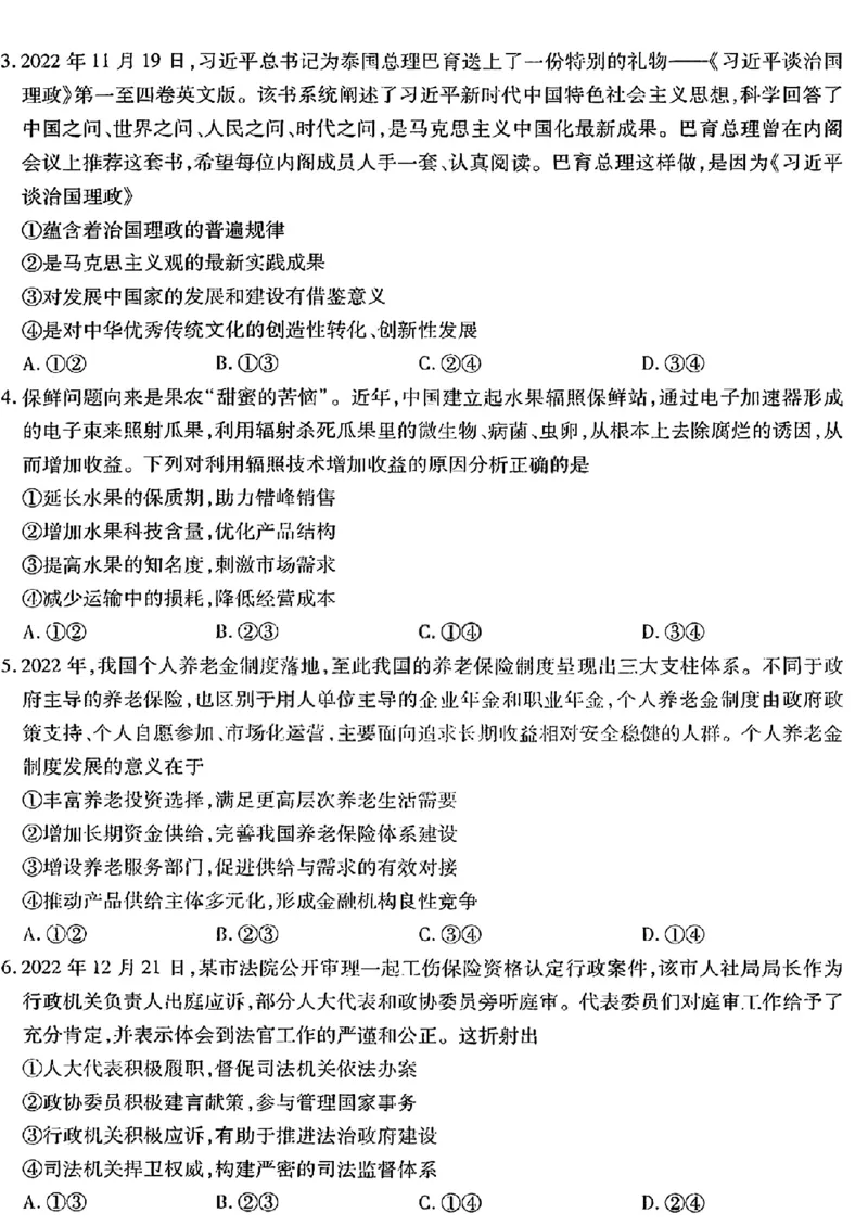 文综2023年东北三省三校高三第一次模拟考试试题（哈师大附中、东北师大附中、辽宁省实验中学）(1)(1)_2024年2月_022月合集