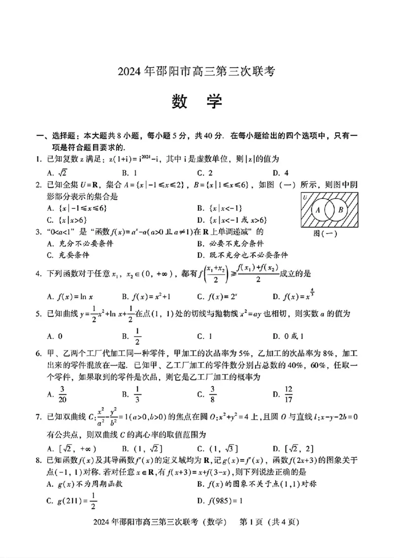 数学试卷_2024年5月_01按日期_28号_2024届湖南省邵阳市高三年级第三次联考_湖南省2024届邵阳市高三年级第三次联考数学