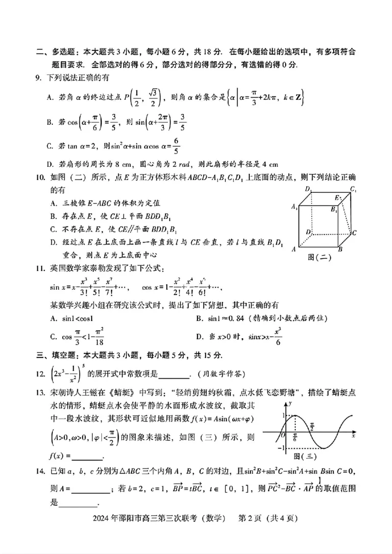 数学试卷_2024年5月_01按日期_28号_2024届湖南省邵阳市高三年级第三次联考_湖南省2024届邵阳市高三年级第三次联考数学