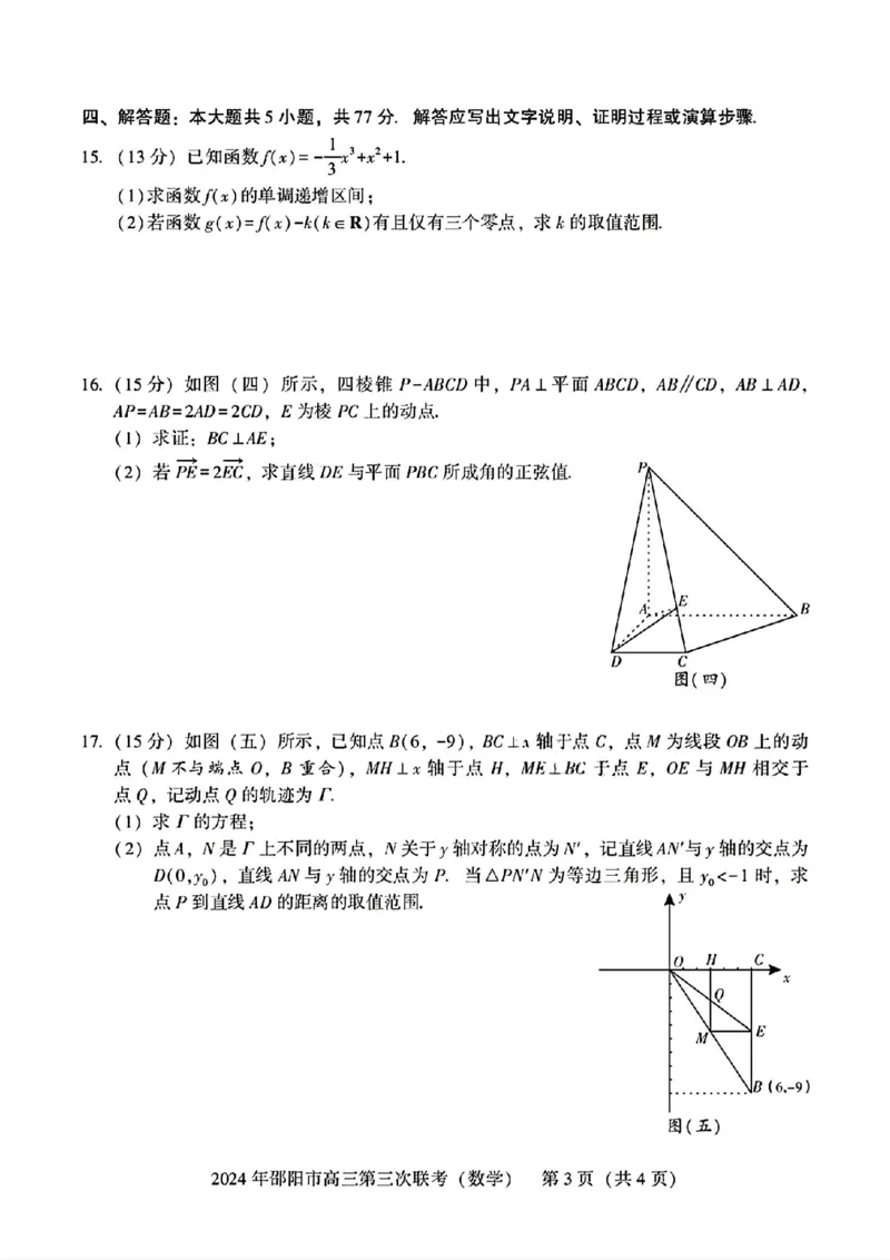 数学试卷_2024年5月_01按日期_28号_2024届湖南省邵阳市高三年级第三次联考_湖南省2024届邵阳市高三年级第三次联考数学