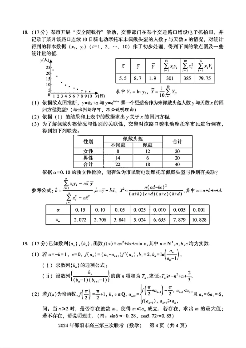 数学试卷_2024年5月_01按日期_28号_2024届湖南省邵阳市高三年级第三次联考_湖南省2024届邵阳市高三年级第三次联考数学