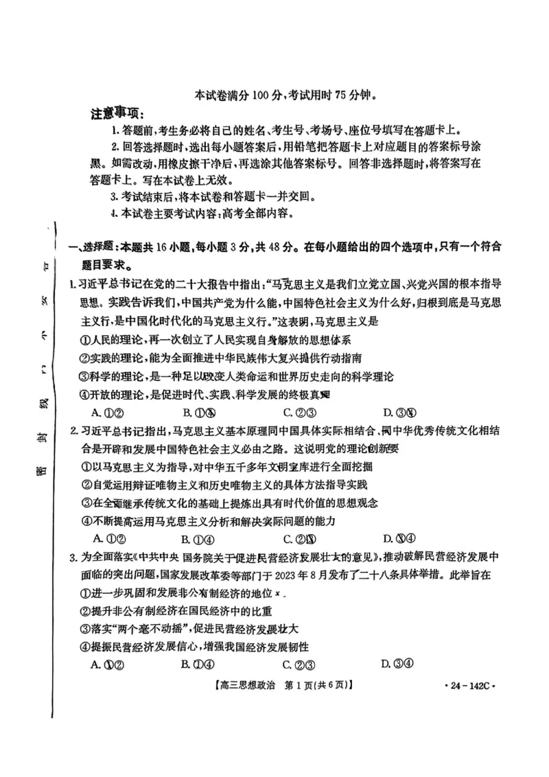 11月金太阳24-142C政治试题(1)_2023年11月_0211月合集_2024届广东省高三11月金太阳联考（24-142C）_广东省2024届高三11月金太阳联考（24-142C）政治
