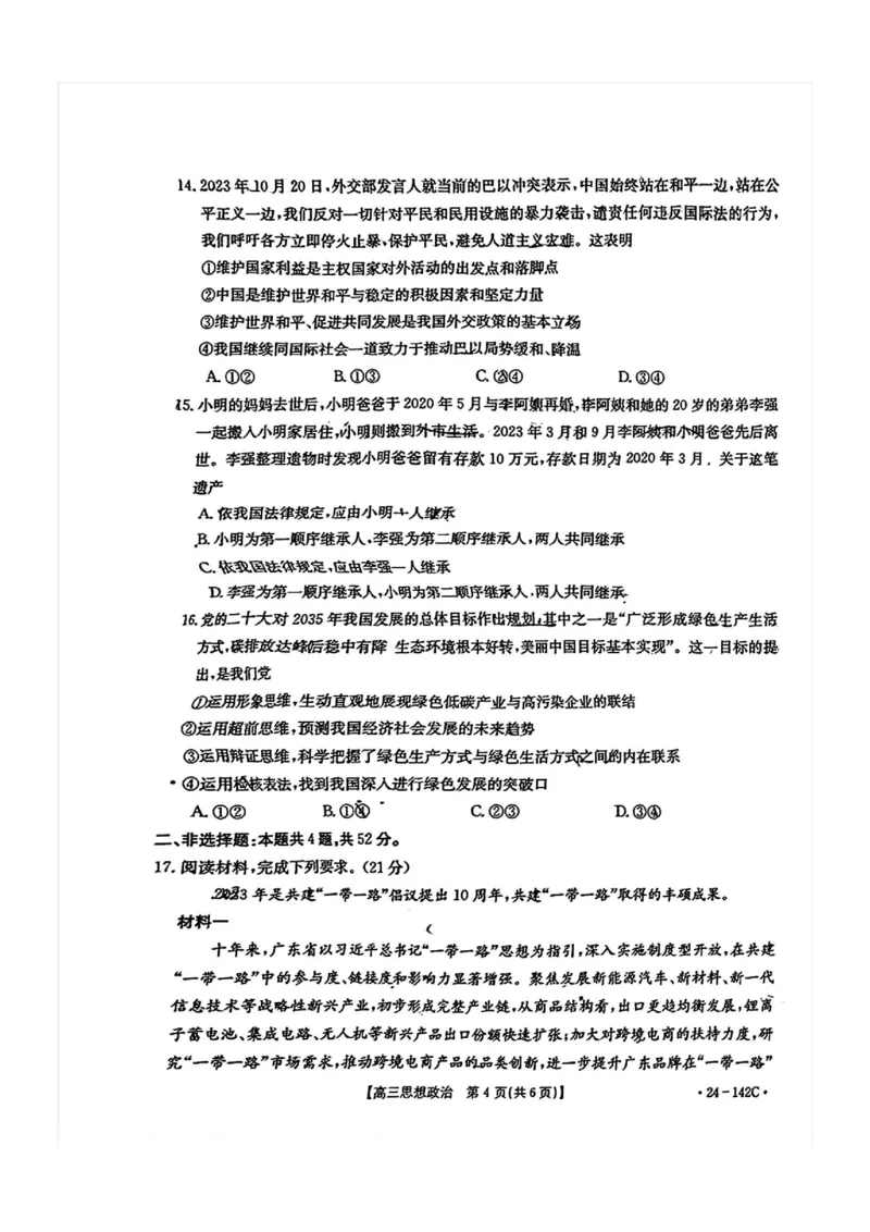11月金太阳24-142C政治试题(1)_2023年11月_0211月合集_2024届广东省高三11月金太阳联考（24-142C）_广东省2024届高三11月金太阳联考（24-142C）政治