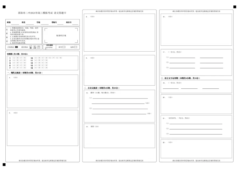 湖南卷湖南省2024届湖南省邵阳市大祥区邵阳市二中2024年高三（5月）模拟考试(三模)语文试卷答题卡_2024年5月_01按日期_25号_2024届湖南省邵阳市二中高三5月三模