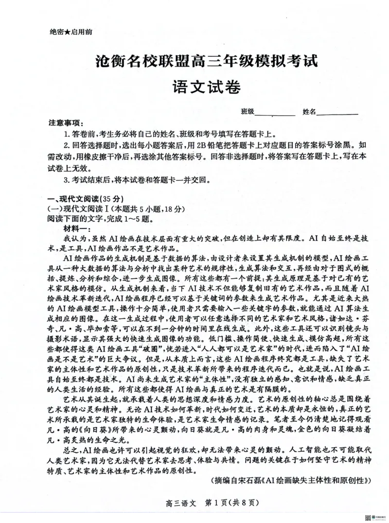 河北省沧衡名校联盟2023-2024学年高三下学期模拟考试（期中）语文试题(1)_2024年5月_025月合集_2024届河北沧衡名校联盟高三下学期模拟考试（期中）