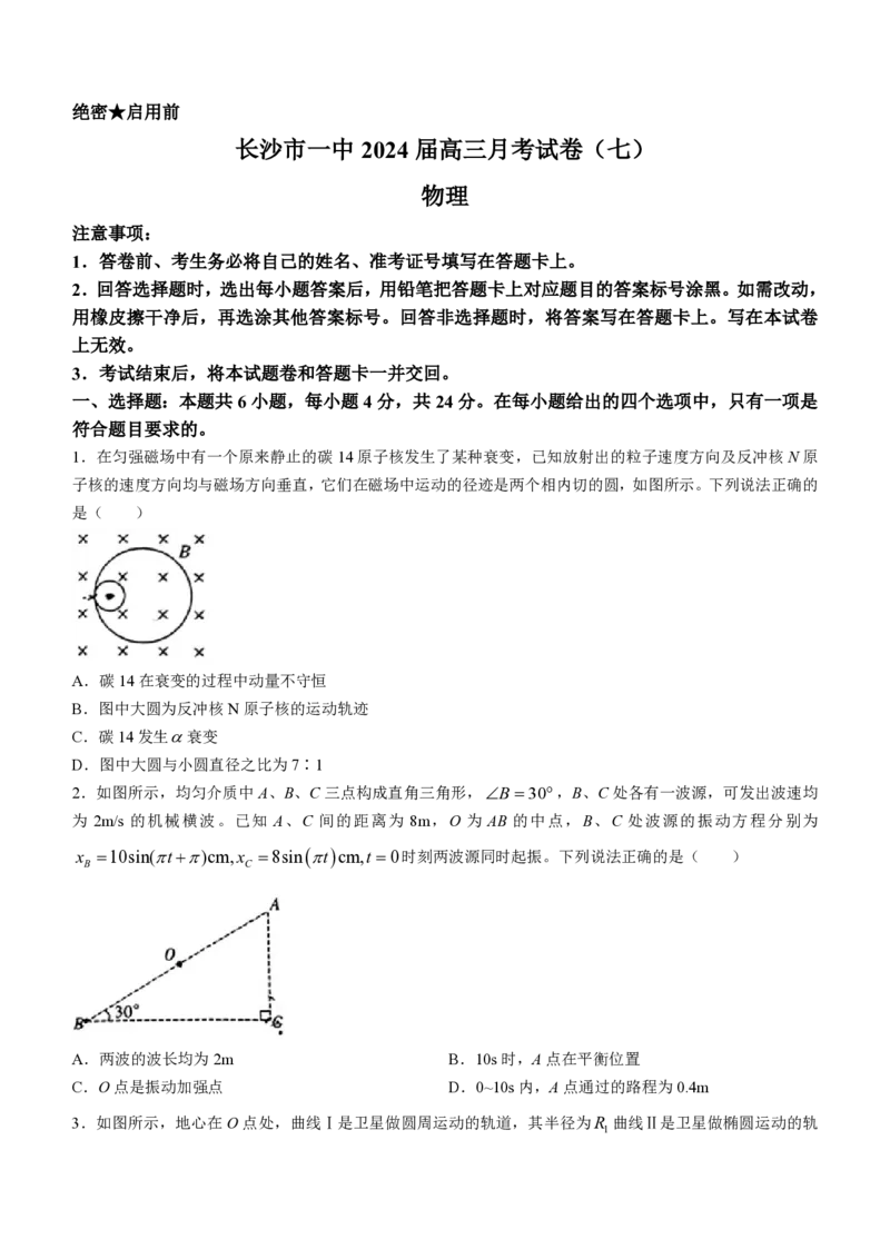 湖南省长沙市第一中学2023-2024学年高三下学期月考物理试卷(七)(无答案)_2024年4月_01按日期_6号_2024届湖南省长沙一中高三下学期月考（七）