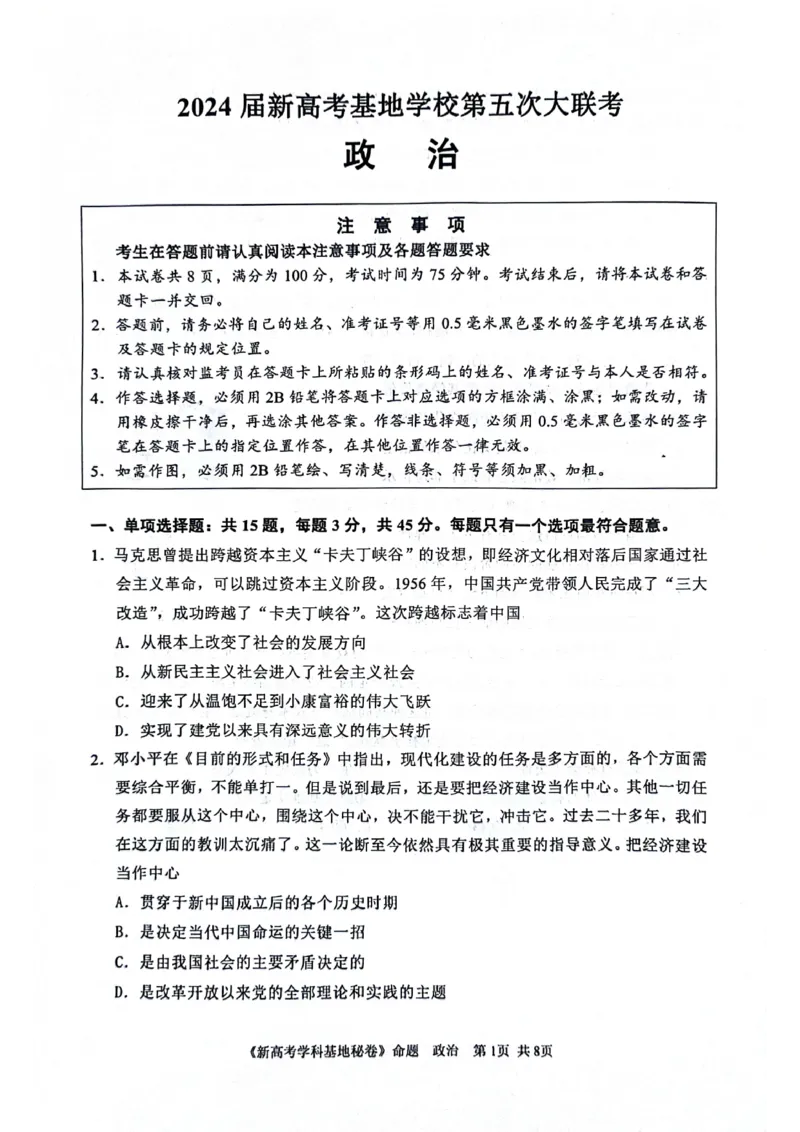 江苏省2024届新高考基地学校第五次大联考政治试题_2024年4月_01按日期_20号_2024届江苏新高考基地学校高三第五次大联考_2024届江苏省新高考基地学校第五次大联考政治试题