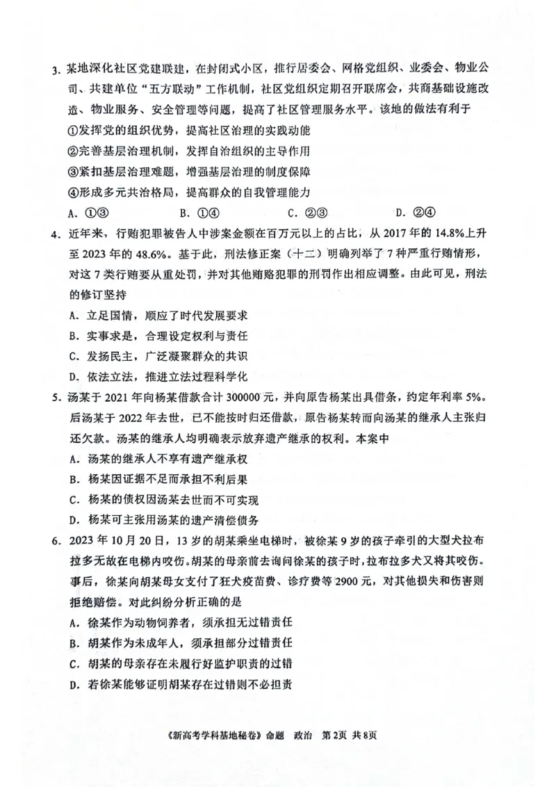 江苏省2024届新高考基地学校第五次大联考政治试题_2024年4月_01按日期_20号_2024届江苏新高考基地学校高三第五次大联考_2024届江苏省新高考基地学校第五次大联考政治试题