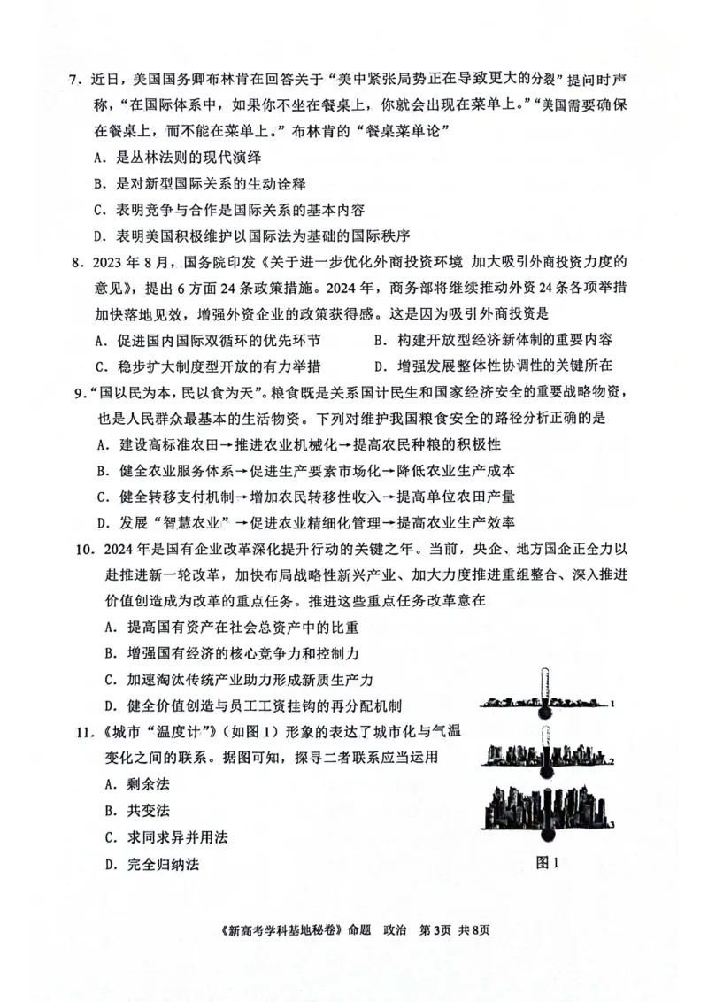 江苏省2024届新高考基地学校第五次大联考政治试题_2024年4月_01按日期_20号_2024届江苏新高考基地学校高三第五次大联考_2024届江苏省新高考基地学校第五次大联考政治试题
