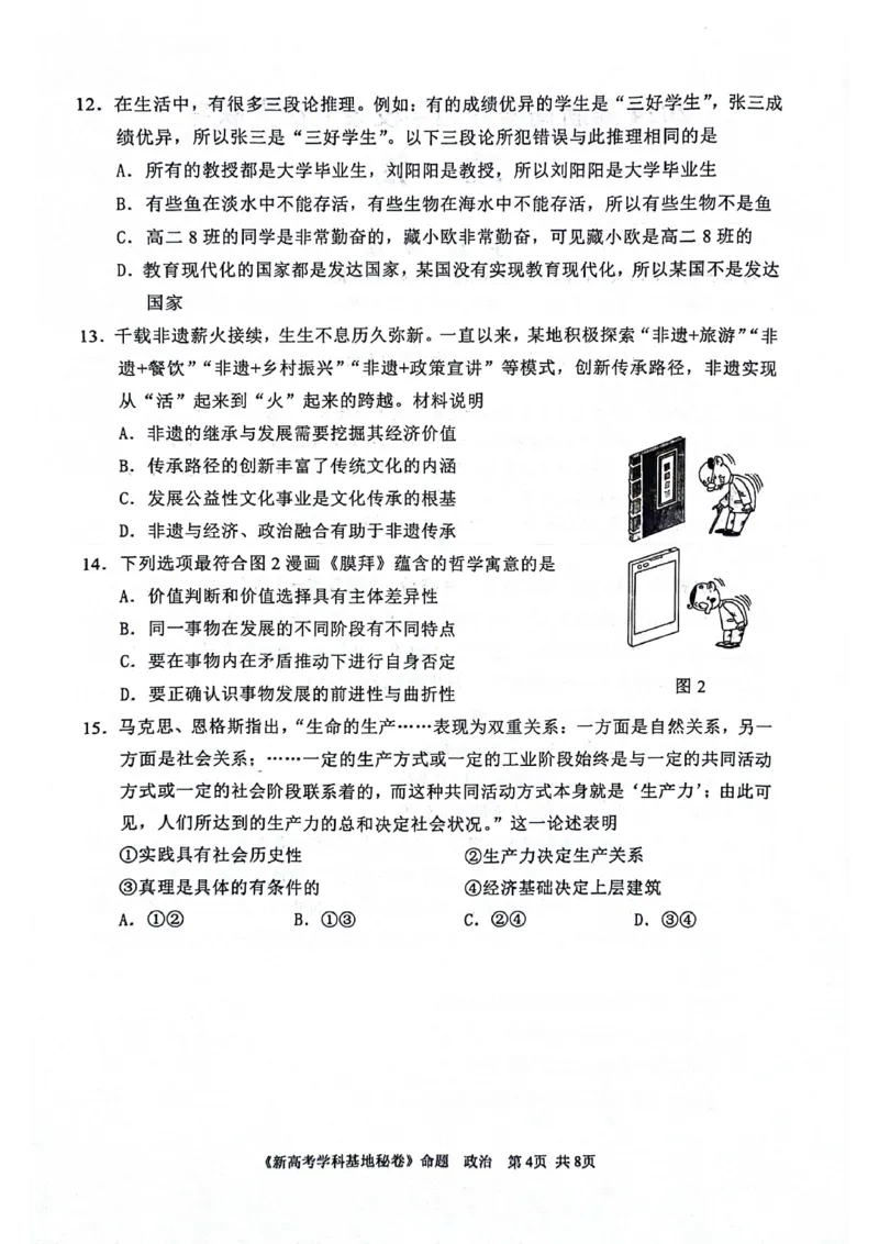 江苏省2024届新高考基地学校第五次大联考政治试题_2024年4月_01按日期_20号_2024届江苏新高考基地学校高三第五次大联考_2024届江苏省新高考基地学校第五次大联考政治试题