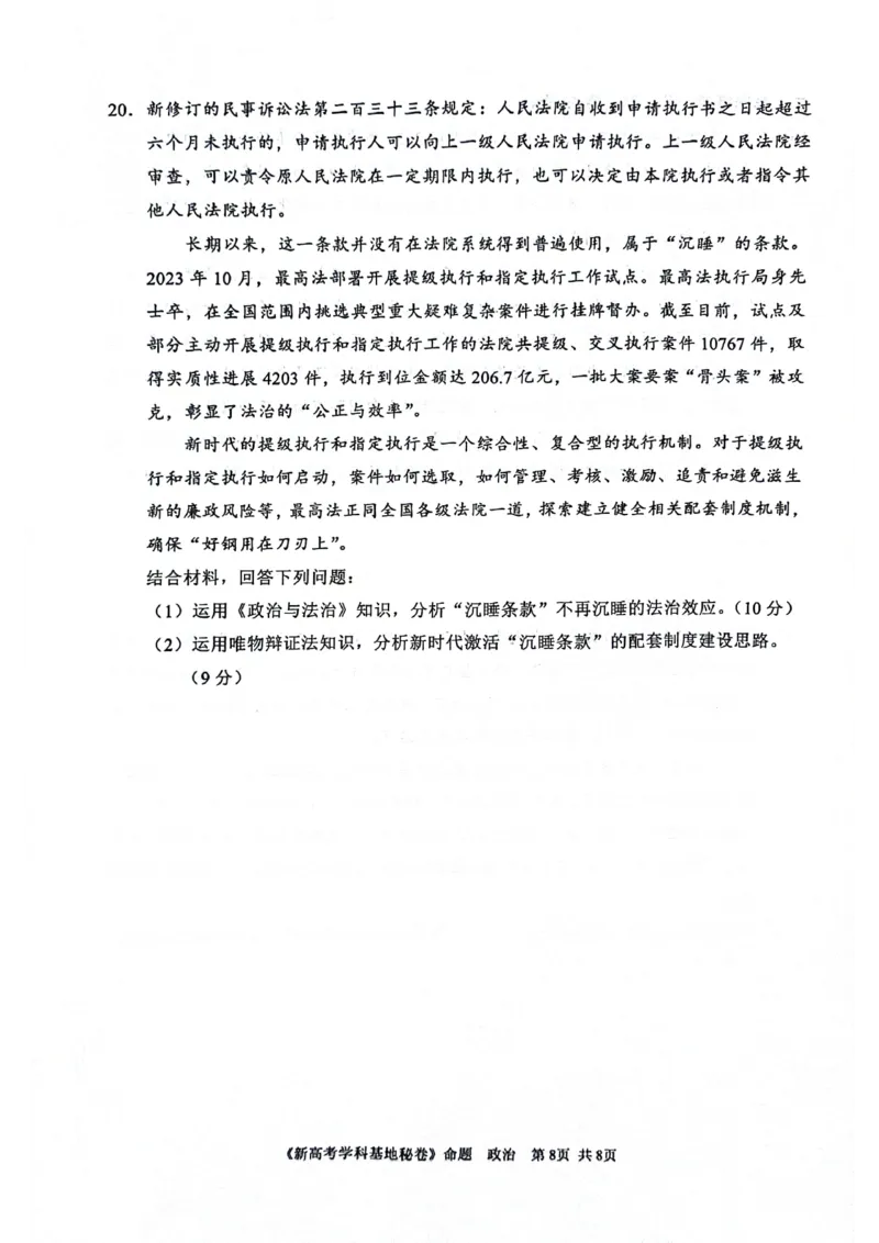 江苏省2024届新高考基地学校第五次大联考政治试题_2024年4月_01按日期_20号_2024届江苏新高考基地学校高三第五次大联考_2024届江苏省新高考基地学校第五次大联考政治试题