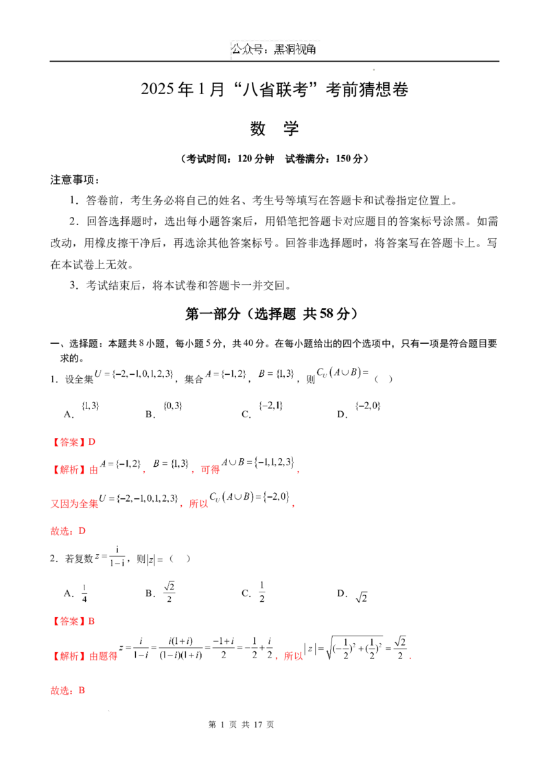 2025年1月&ldquo;八省联考&rdquo;考前猜想卷（全解全析）_2024-2025高三（6-6月题库）_2024年12月试卷_12072025届&ldquo;八省联考&rdquo;考前猜想卷_数学01-2025年1月&ldquo;八省联考&rdquo;考前猜想卷
