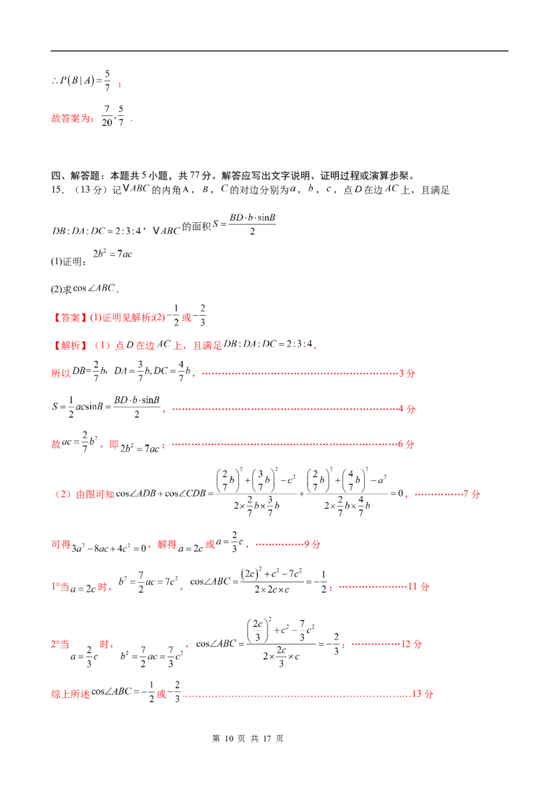 2025年1月&ldquo;八省联考&rdquo;考前猜想卷（全解全析）_2024-2025高三（6-6月题库）_2024年12月试卷_12072025届&ldquo;八省联考&rdquo;考前猜想卷_数学01-2025年1月&ldquo;八省联考&rdquo;考前猜想卷