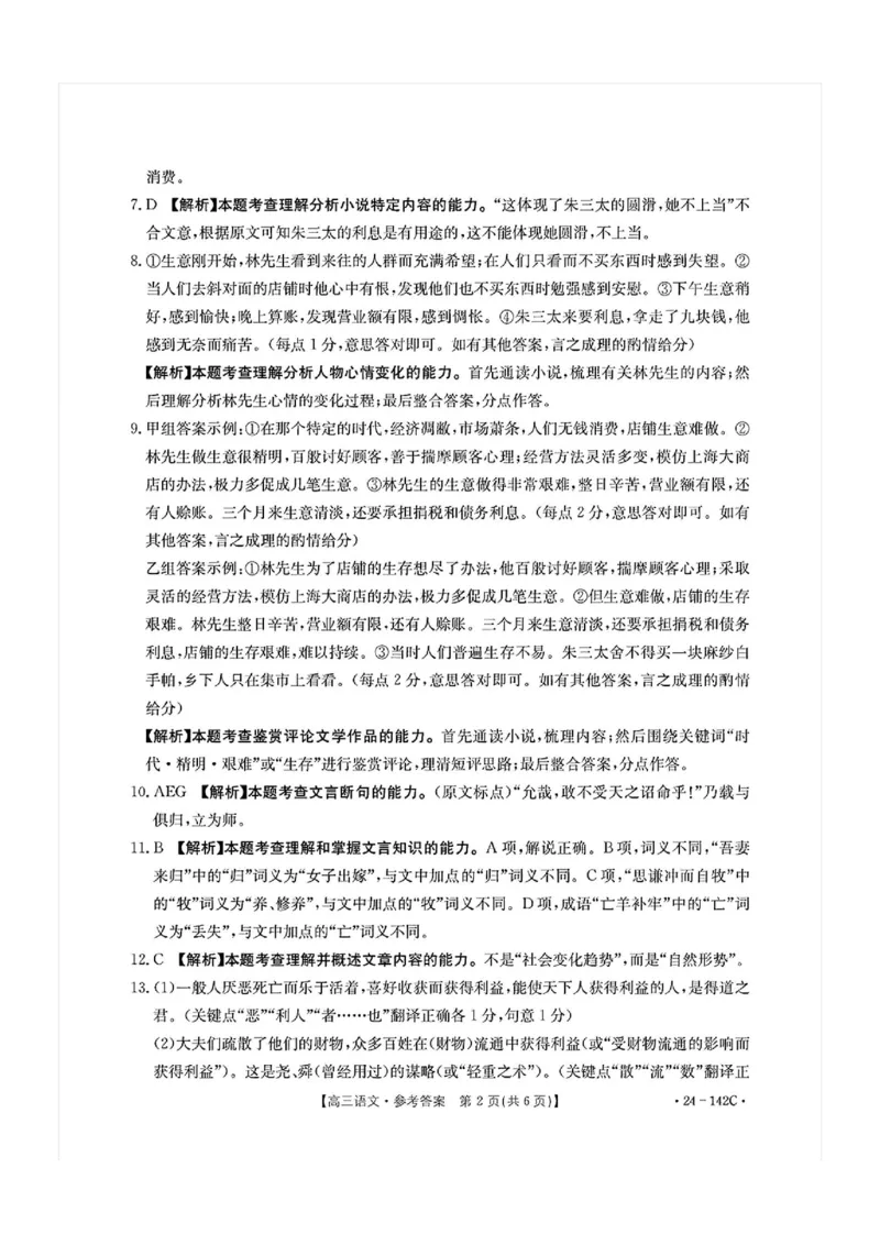 11月金太阳24-142C语文答案(1)_2023年11月_0211月合集_2024届广东省高三11月金太阳联考（24-142C）_广东省2024届高三11月金太阳联考（24-142C）语文