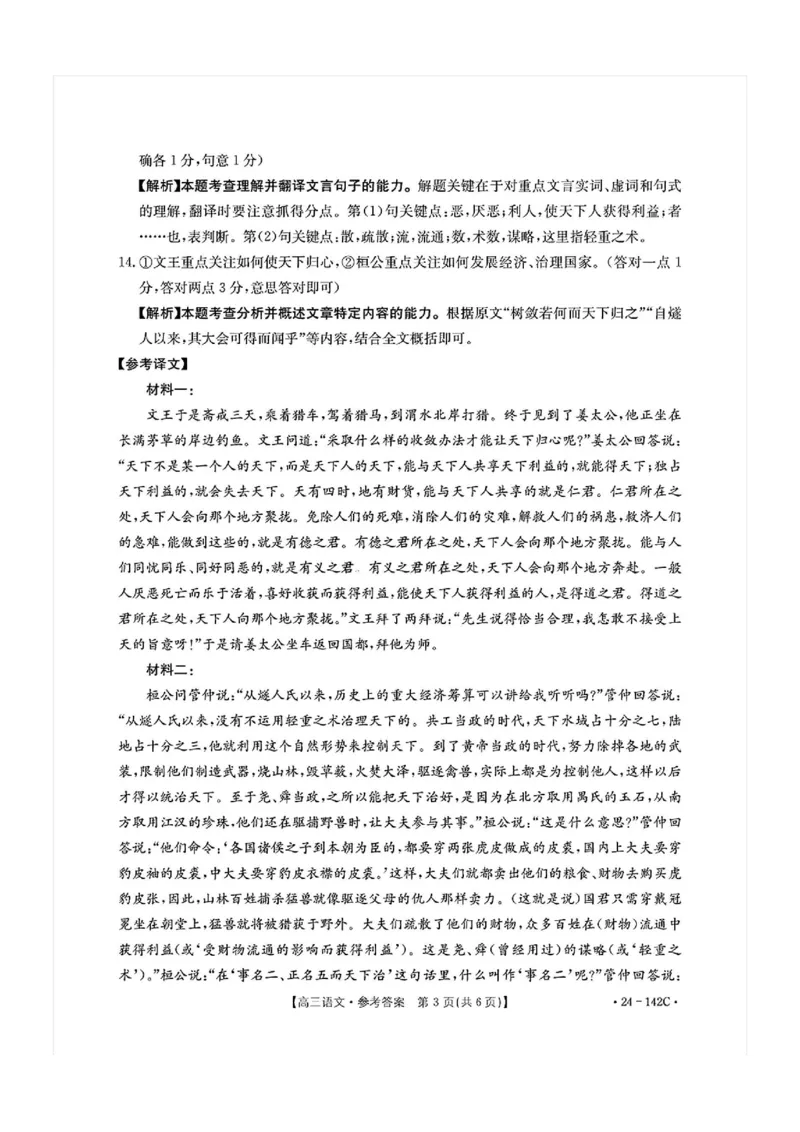 11月金太阳24-142C语文答案(1)_2023年11月_0211月合集_2024届广东省高三11月金太阳联考（24-142C）_广东省2024届高三11月金太阳联考（24-142C）语文