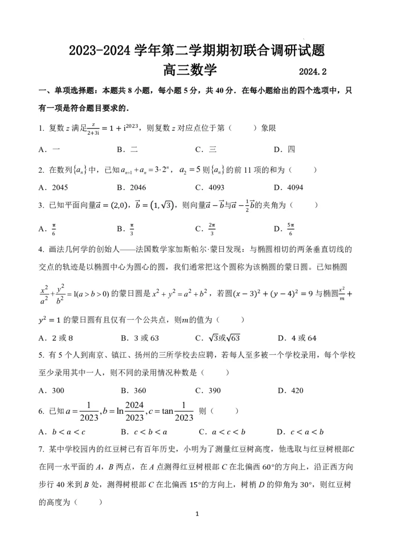 数学试题_2024年3月_013月合集_2024届江苏省南京市六校高三下学期期初联合调研_江苏省南京市六校2024届高三下学期期初联合调研数学